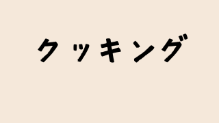 クッキング