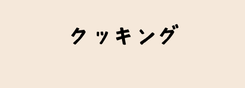 クッキング