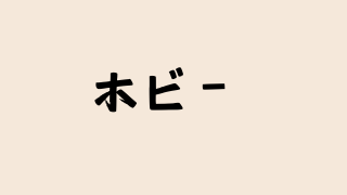 ホビー