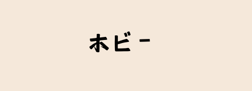 ホビー
