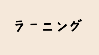 ラーニング