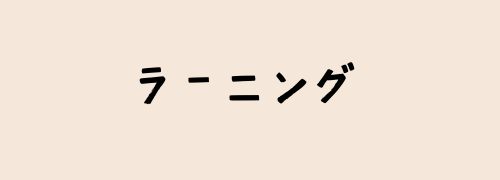 ラーニング